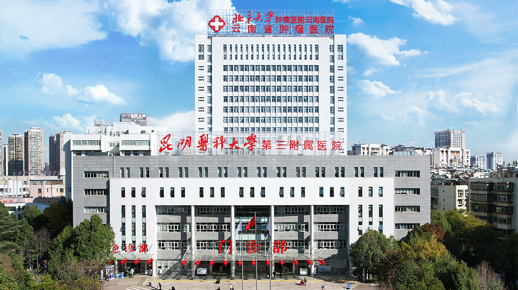 云南省腫瘤醫(yī)院